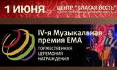 Премия ЕМА 1 июня в Москве