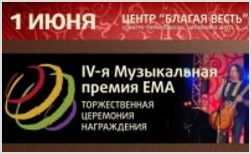 Премия ЕМА 1 июня в Москве