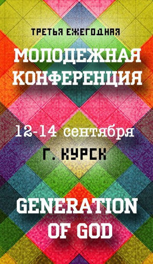 Молодежная конференция "Generation of God" 
