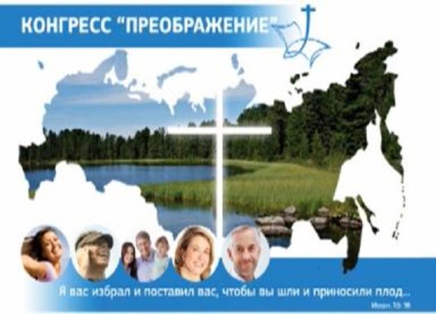 Конгресс Российского Союза ЕХБ «Преображение – 2012»