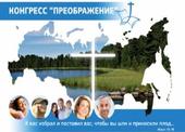 Конгресс Российского Союза ЕХБ «Преображение – 2012»