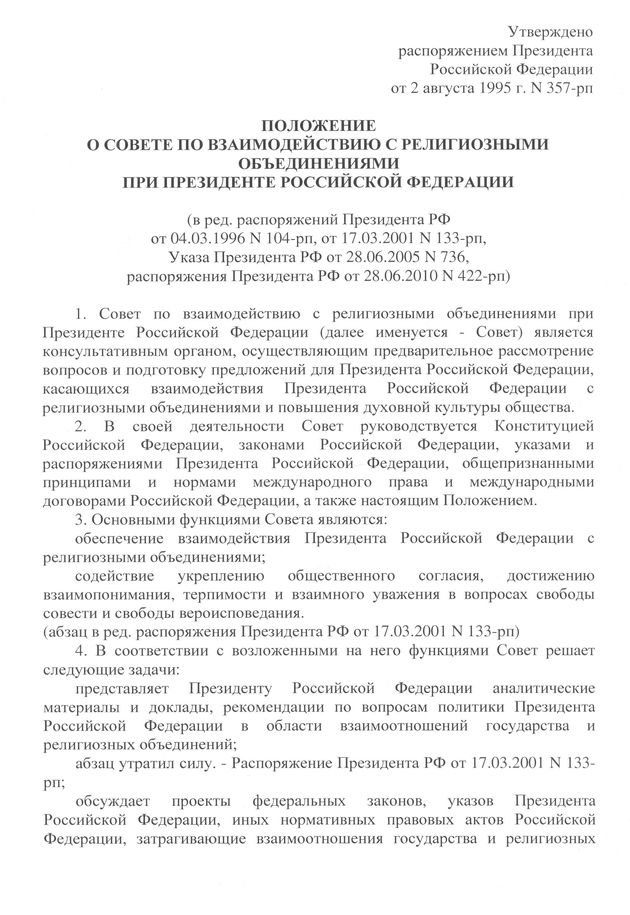 Совет по взаимодействию с религиозными объединениями при Президенте Российской Федерации