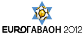 «Евреи за Иисуса» провели ЕВРОГАВАОН-2012 