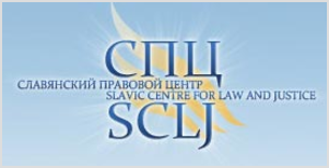 Славянский правовой центр призывает