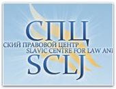 Славянский правовой центр призывает