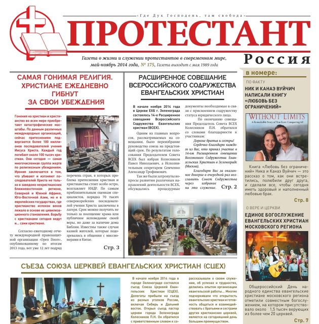 Газета "Протестант" №175