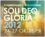 «Soli Deo Gloria 2012»