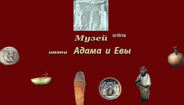 Адам-Ева-Музей - живой музей онлайн