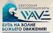 Ежегодная конференция веры WAVE