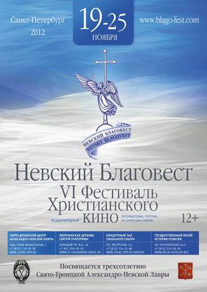 VI Международный фестиваль христианского кино "Невский Благовест"  