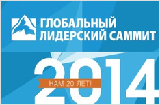 20-й глобальный лидерский саммит в Минске 