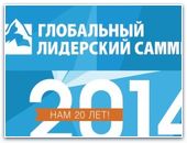 20-й глобальный лидерский саммит в Минске 
