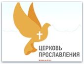 15-летие  «Церкви Прославления»