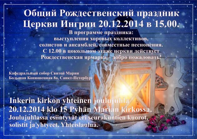 Церковь Ингрии приглашает на Рождественский праздник