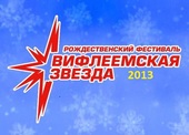 Рождественский фестиваль «Вифлеемская звезда-2013»