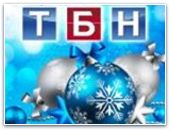 Рождественский марафон "ТБН-Россия"