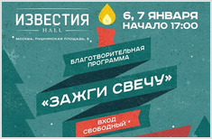 Рождественские музыкальные вечера "ЗАЖГИ СВЕЧУ"