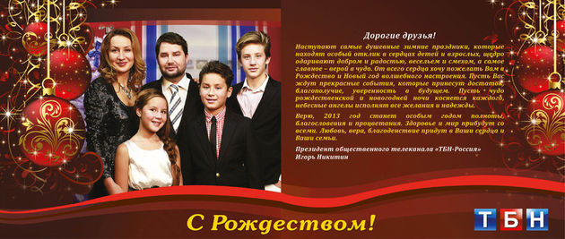 ТБН-Россия поздравляет всех христиан с Рождеством и Новым Годом! 