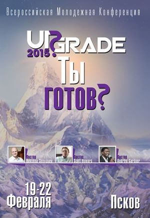 Всероссийская молодежная конференция UPGRADE 2015