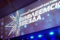 В Москве состоялся ежегодный рождественский фестиваль "Вифлеемская звезда"