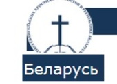 Белорусские баптисты объявили 2015-й Годом духовного обновления