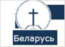 Белорусские баптисты объявили 2015-й Годом духовного обновления