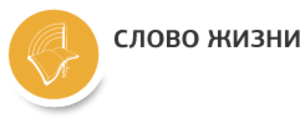 Слово жизни спб. Слово жизни смоленск. Церковь слово жизни. Слова жизни прямая трансляция. Церковь слово жизни иркутск.