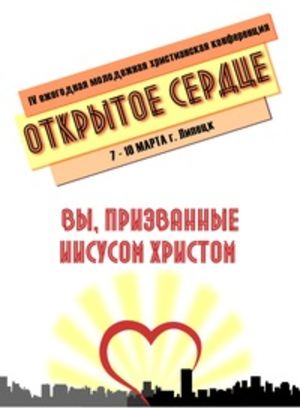 "Открытое сердце 2013"