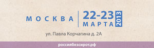 Общероссийская рабочая конференция «Россия без сирот»