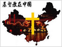 Власти Китая продолжают преследование протестантских общин