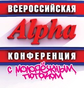 Всероссийская Альфа конференция с молодежным потоком