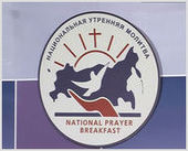Сегодня! В Москве состоится 13-ый Национальный Молитвенный Завтрак 