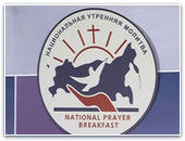 Сегодня! В Москве состоится 13-ый Национальный Молитвенный Завтрак 