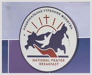 13-й Национальный молитвенный завтрак