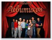 Московскому христианскому театру «Левитикон»  9-ть лет