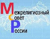21 марта состоится очередное заседание Межрелигиозного Совета России