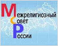 21 марта состоится очередное заседание Межрелигиозного Совета России