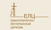 Церковный день Евангелическо-Лютеранской Церкви Европейской части России
