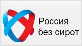Общероссийская конференция «Россия без сирот»