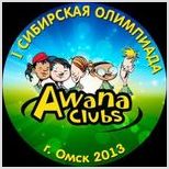 Первая Сибирская Олимпиада клубов «AWANA» 