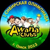 Первая Сибирская Олимпиада клубов «AWANA» 