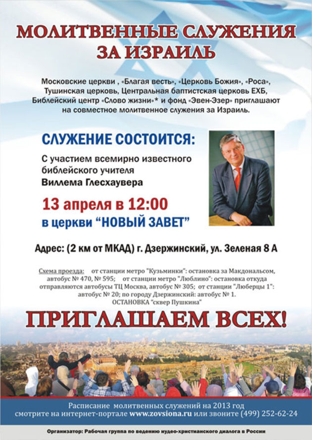 Московские церкви приглашают на совместное молитвенное служение за Израиль 