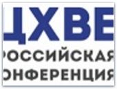 Всероссийская конференция РЦХВЕ 
