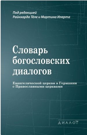 Словарь богословских диалогов протестантов и православных 