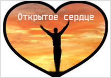 «Открытое сердце» в Москве