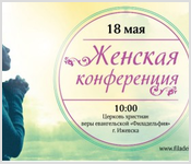 Женская конференция  в Ижевске 