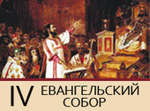 IV Евангельский Собор пройдет в Санкт-Петербурге