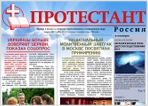 Газета "Протестант" №179