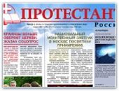 Газета "Протестант" №179