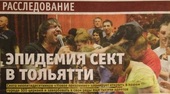 В Тольятти снова начали "Охоту на ведьм"